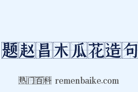 题赵昌木瓜花造句是什么意思的图片